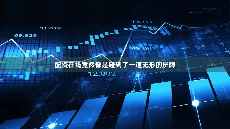配资在线竟然像是碰到了一道无形的屏障