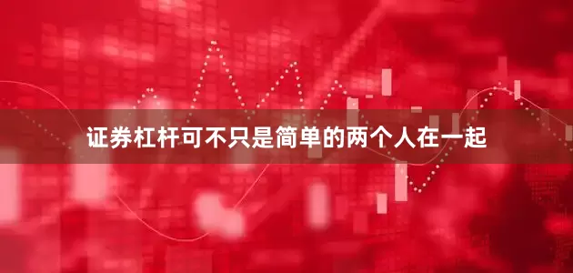 证券杠杆可不只是简单的两个人在一起