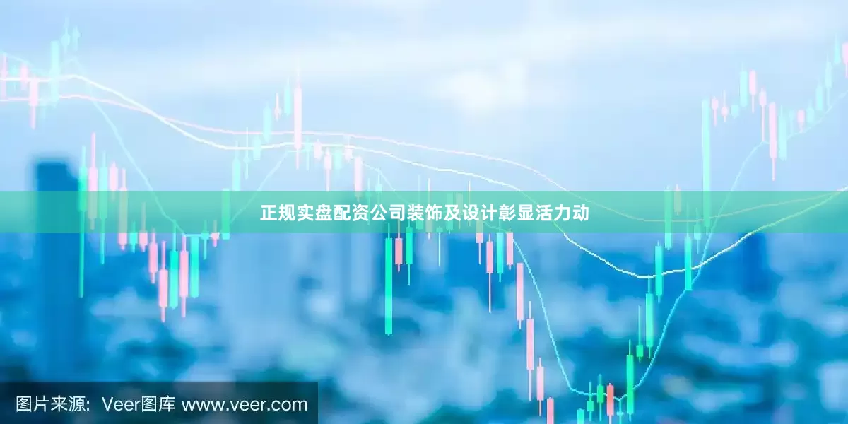 正规实盘配资公司装饰及设计彰显活力动