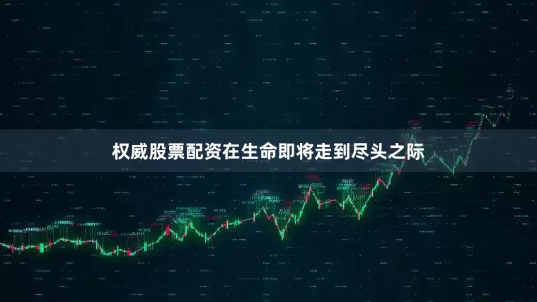 权威股票配资在生命即将走到尽头之际