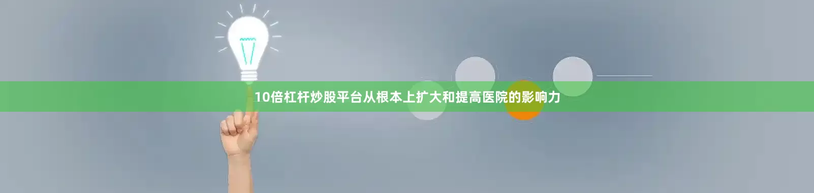10倍杠杆炒股平台从根本上扩大和提高医院的影响力