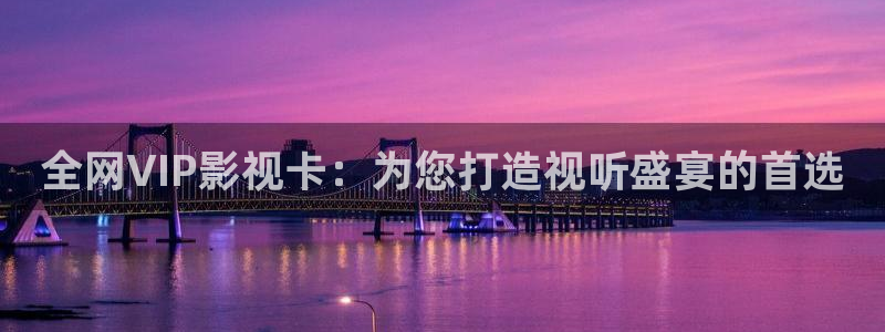 國內倫理視頻在線觀看：全網VIP影視卡：為您打造視聽盛宴的首選