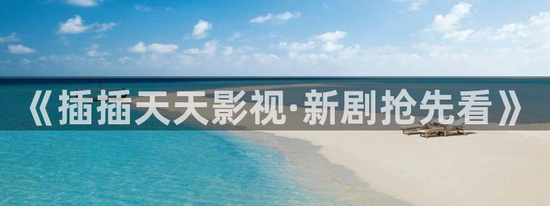 97秋霞倫理影視：《插插天天影視·新劇搶先看》